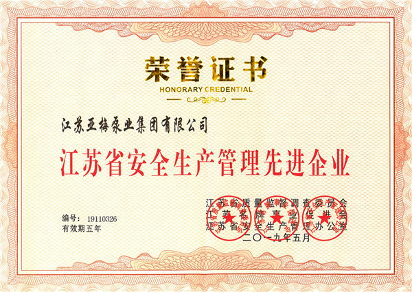 江苏省安全生产管理先进企业证书